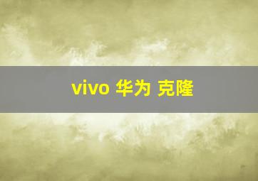 vivo 华为 克隆